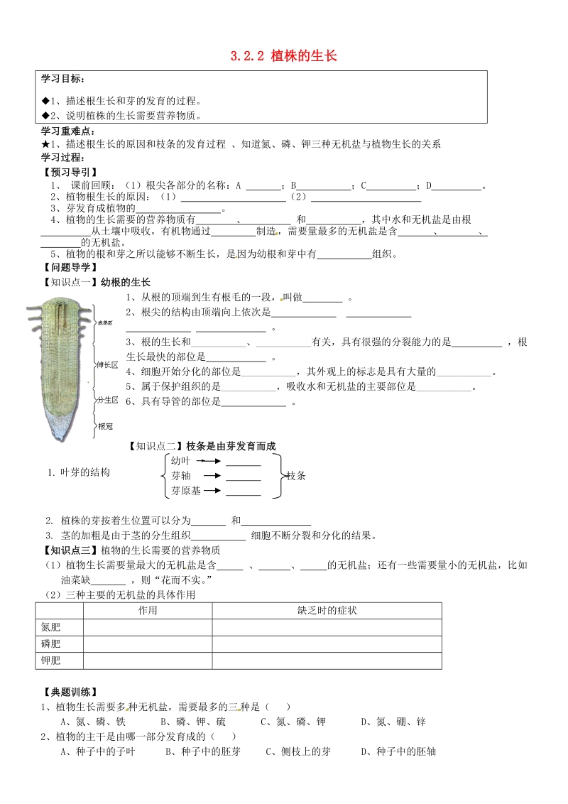 五常市第三中学七年级生物上册 3.2.2 植株的生长导学案（无答案） 新人教版.doc_第1页