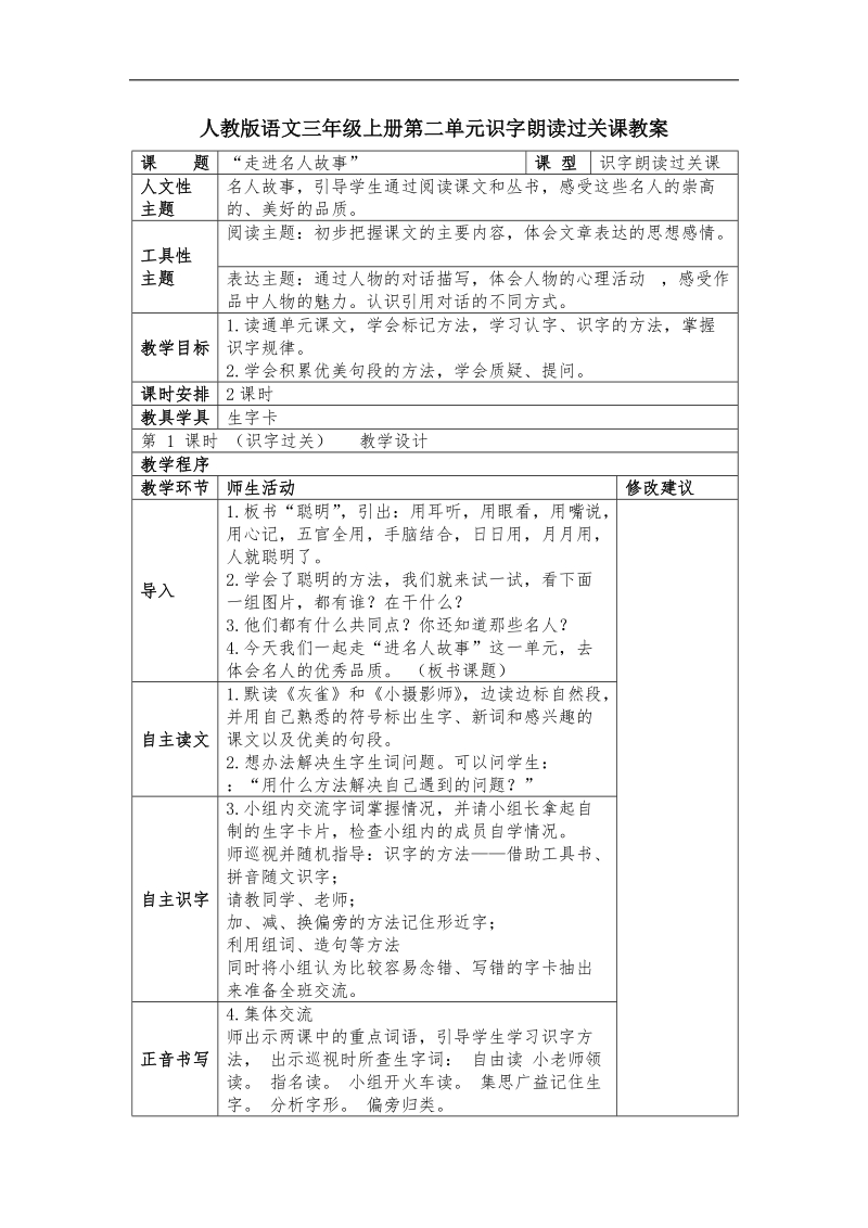 人教版语文三年级上册第二单元识字朗读过关课教案.docx_第1页