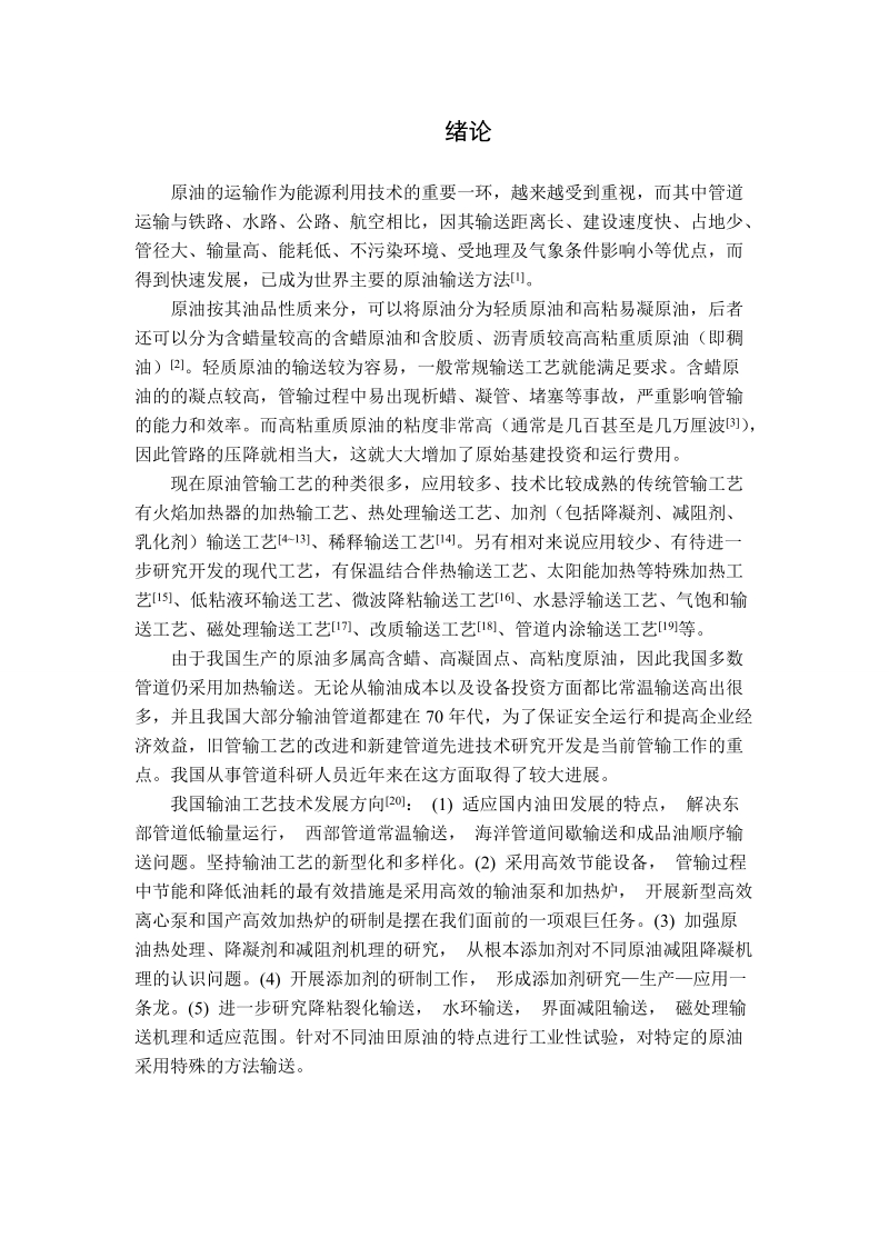 原油长输管道初步设计毕业设计计算书.doc_第1页