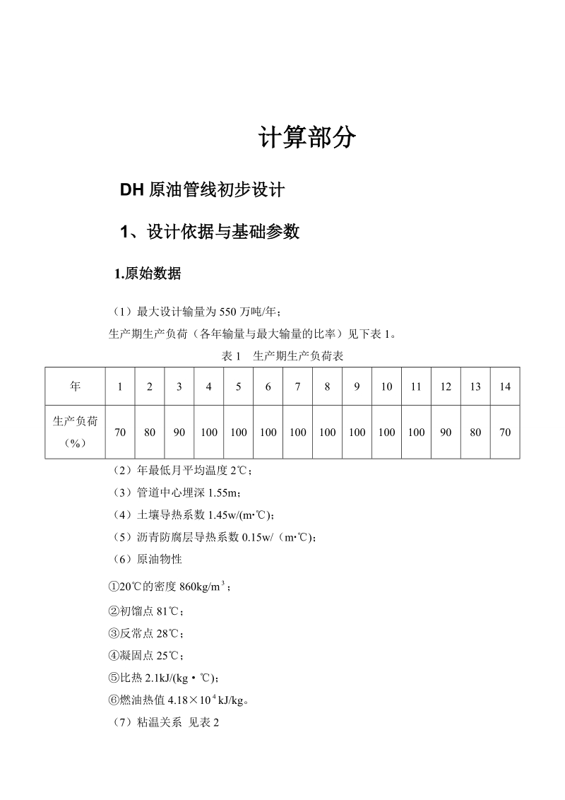 原油长输管道初步设计毕业设计计算书.doc_第3页