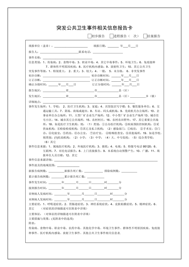 突发公共卫生事 件相关信息报告卡.doc_第1页