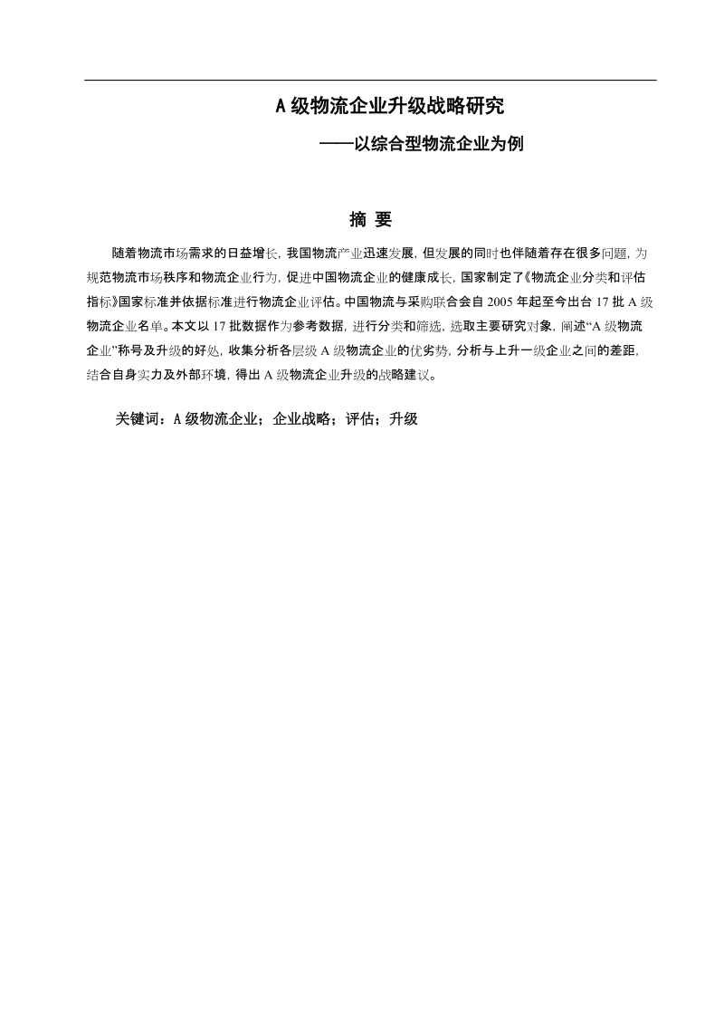 a级物流企业升级战略研究——以综合型物流企业为例毕业论文.doc_第2页