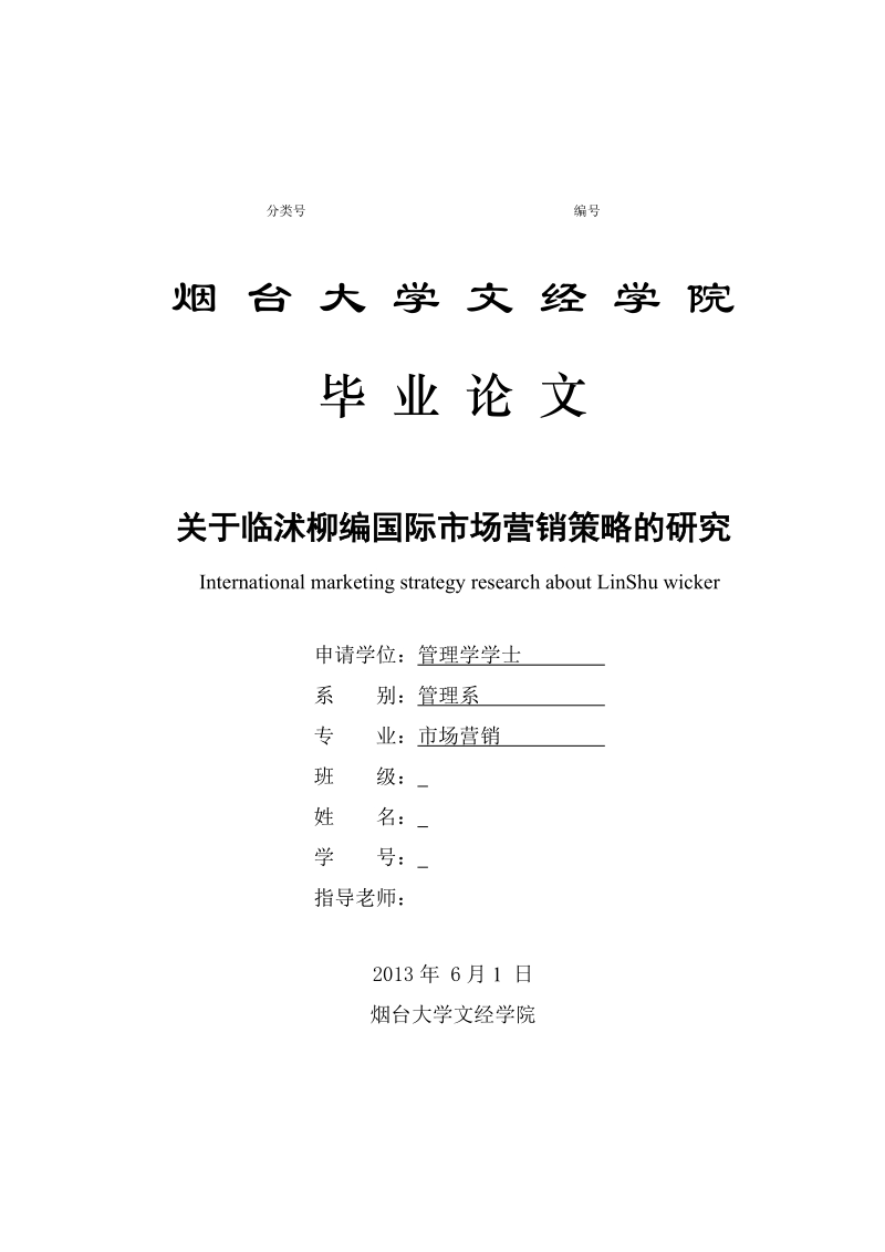 关于临沭柳编国际市场营销策略的研究市场营销毕业论文.doc_第1页