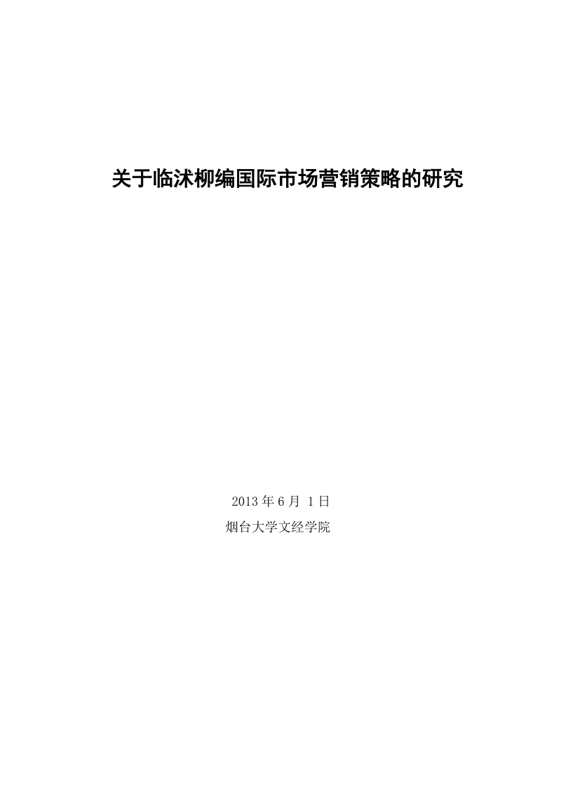 关于临沭柳编国际市场营销策略的研究市场营销毕业论文.doc_第2页