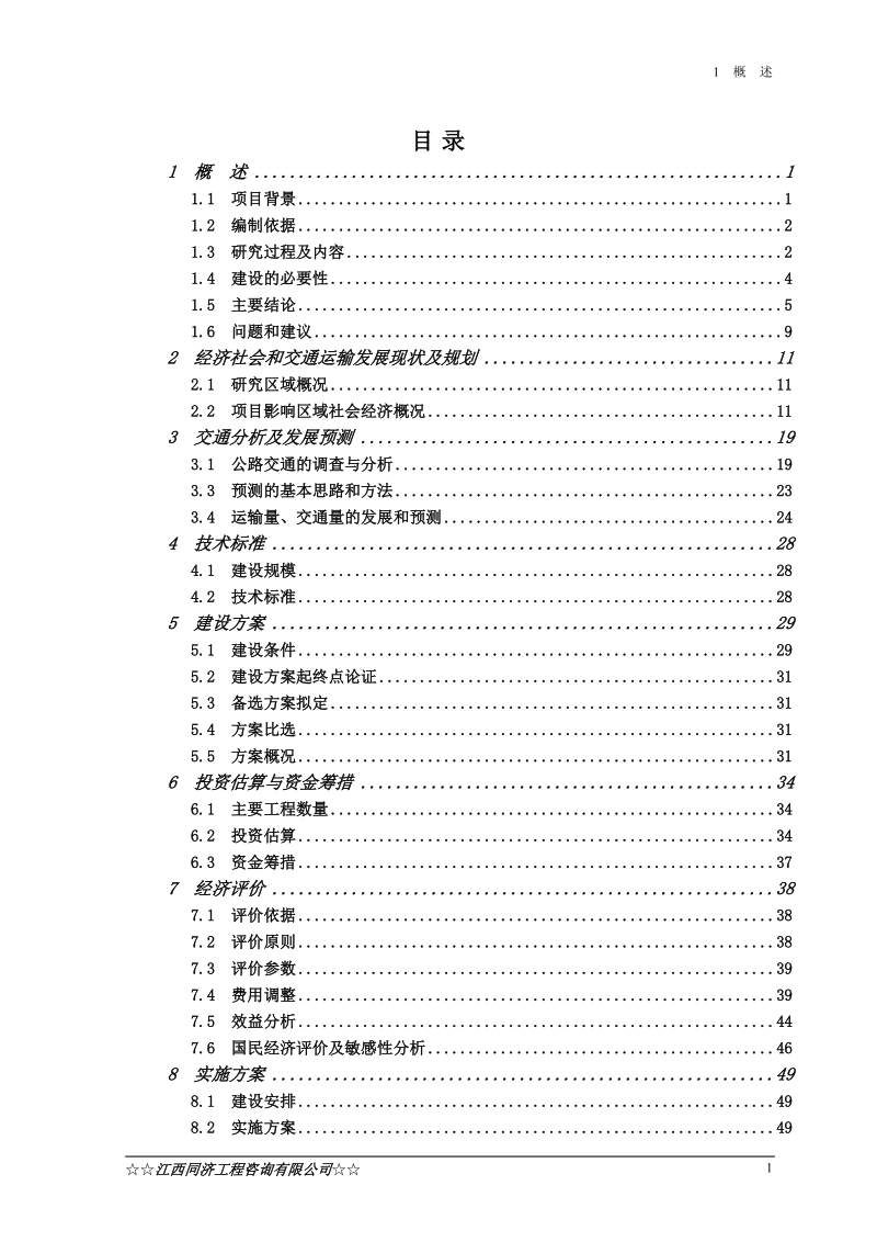 兴国县枫树坪至鼎龙公路鼎龙圩段改线工程可行性研究报告.doc_第1页