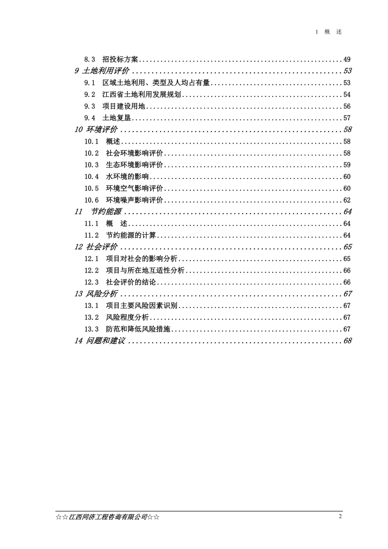 兴国县枫树坪至鼎龙公路鼎龙圩段改线工程可行性研究报告.doc_第2页