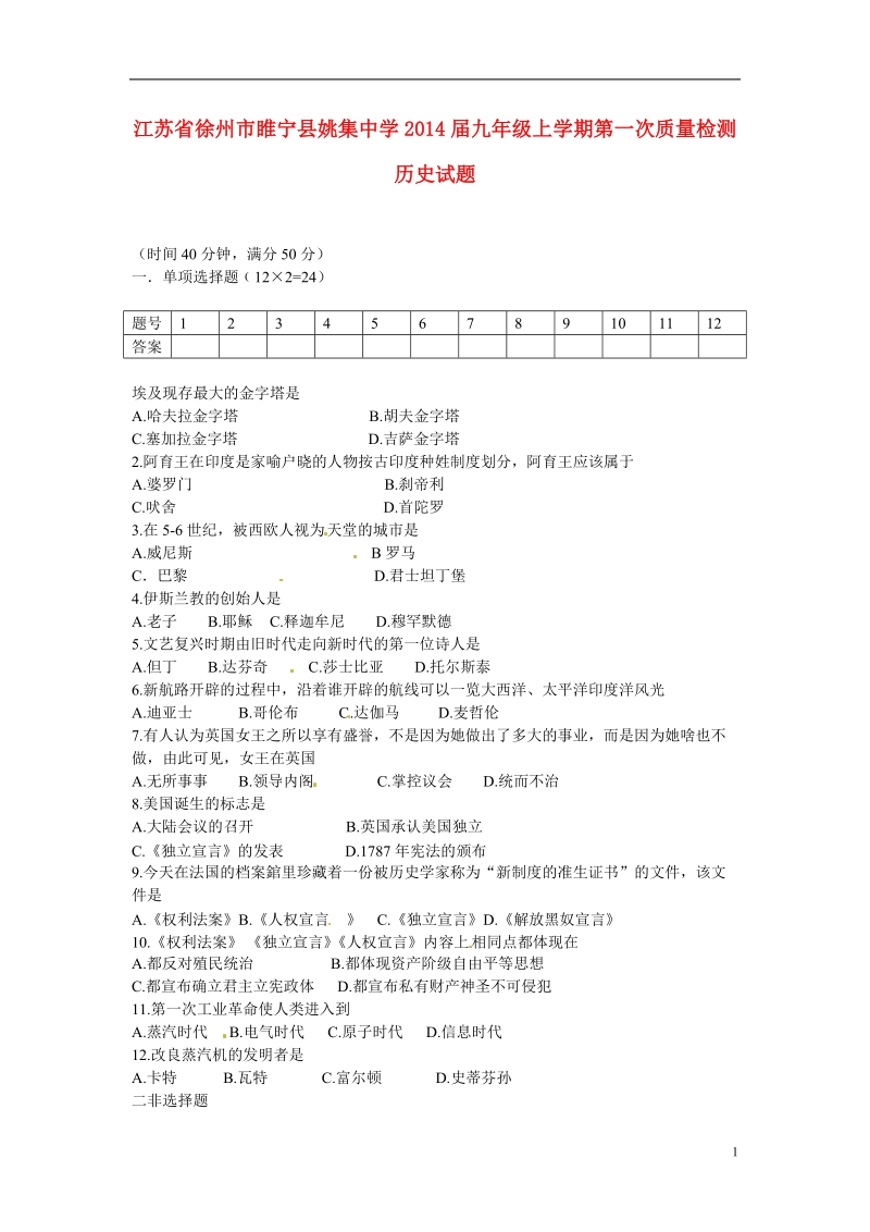 江苏省徐州市睢宁县姚集中学2014届九年级历史上学期第一次质量检测试题.doc_第1页