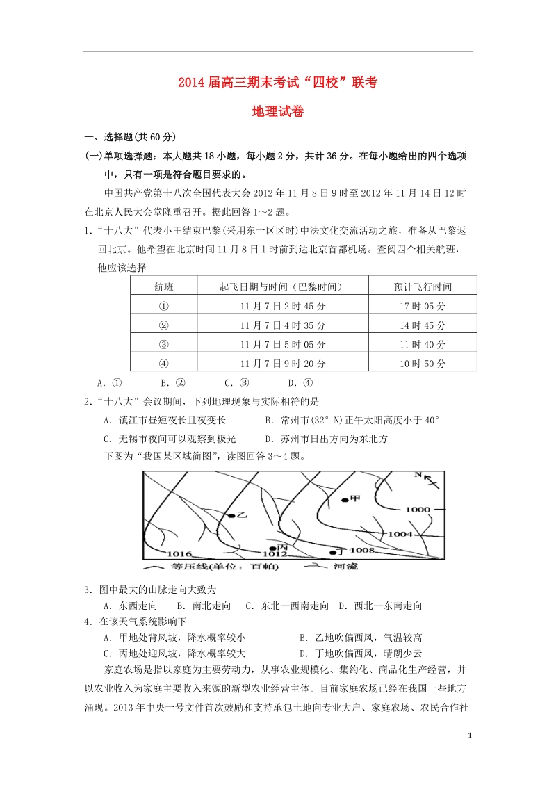 江苏省如东县四校2014届高三地理上学期期末联考试题新人教版.doc_第1页