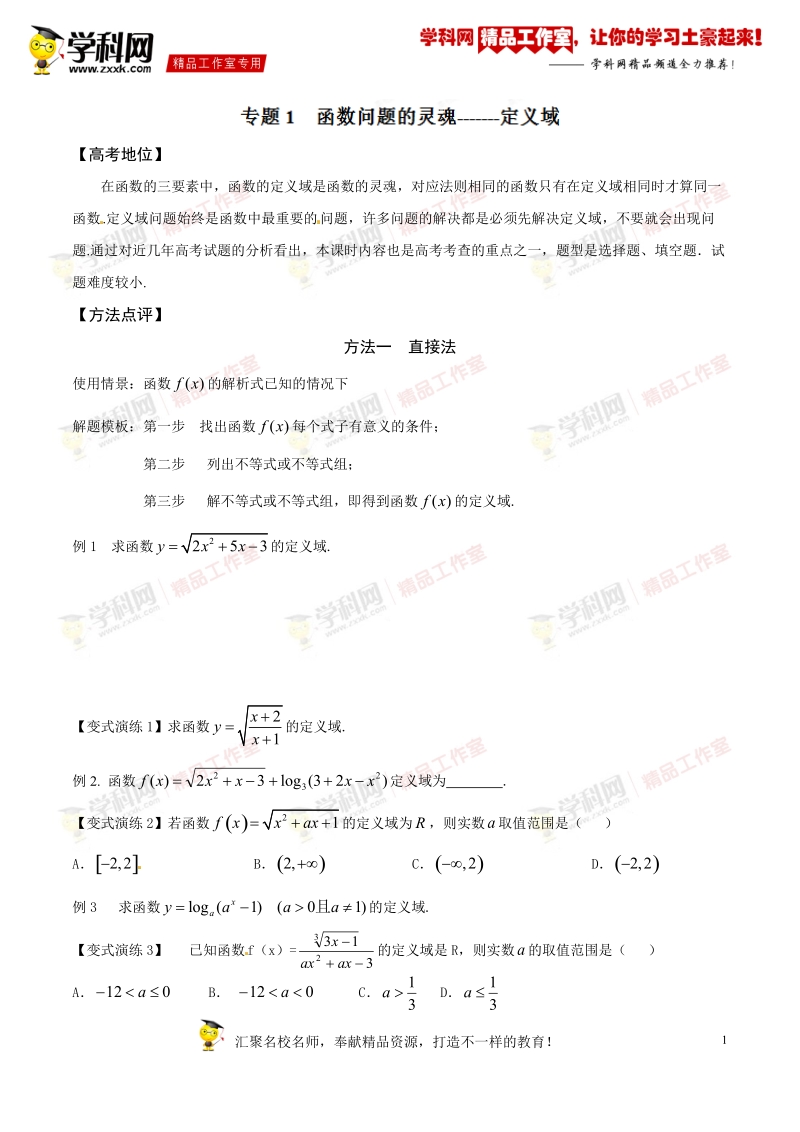 专题01 函数问题的灵魂——定义域-备战2017高考技巧大全之高中数学黄金解题模板（原卷版）.doc_第1页