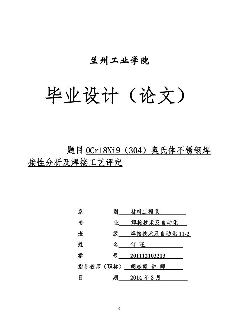 0cr18ni9（304）奥氏体不锈钢焊接性分析及焊接工艺评定毕业论文.doc_第1页