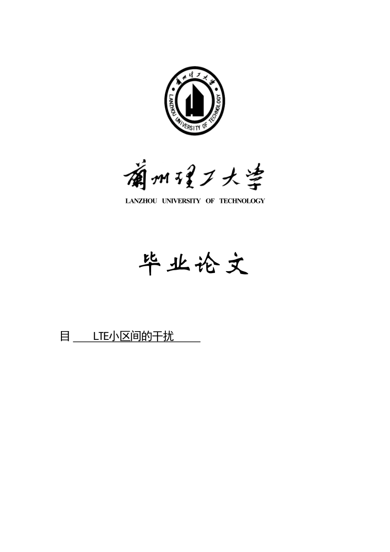 lte小区间干扰毕业论文.docx_第1页