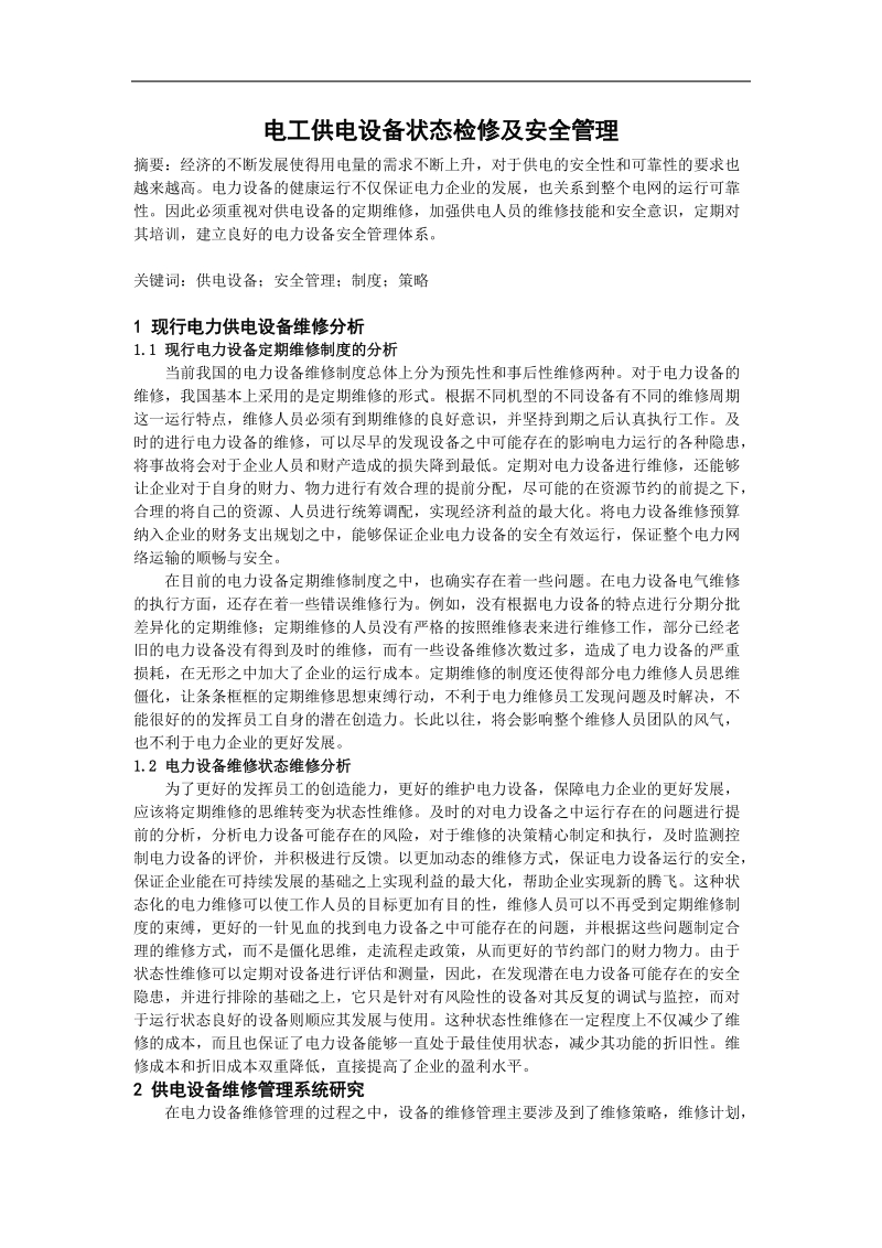 返修--电工供电设备状态检修及安全管理.docx_第1页