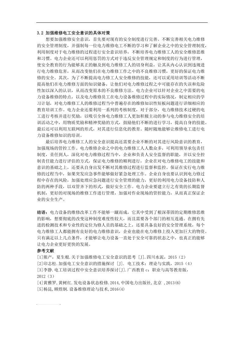 返修--电工供电设备状态检修及安全管理.docx_第3页