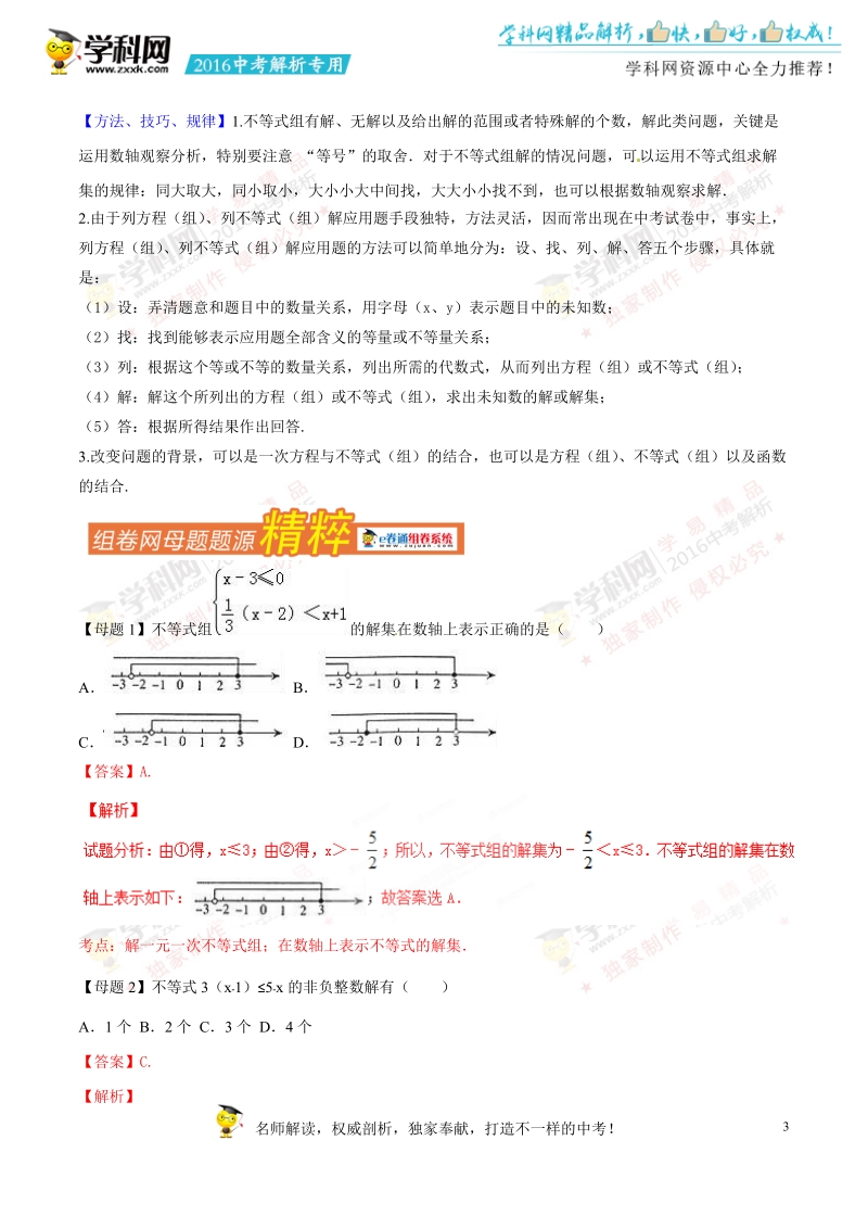 专题04 一元一次不等式（组）-2016年中考数学母题题源系列.doc_第3页