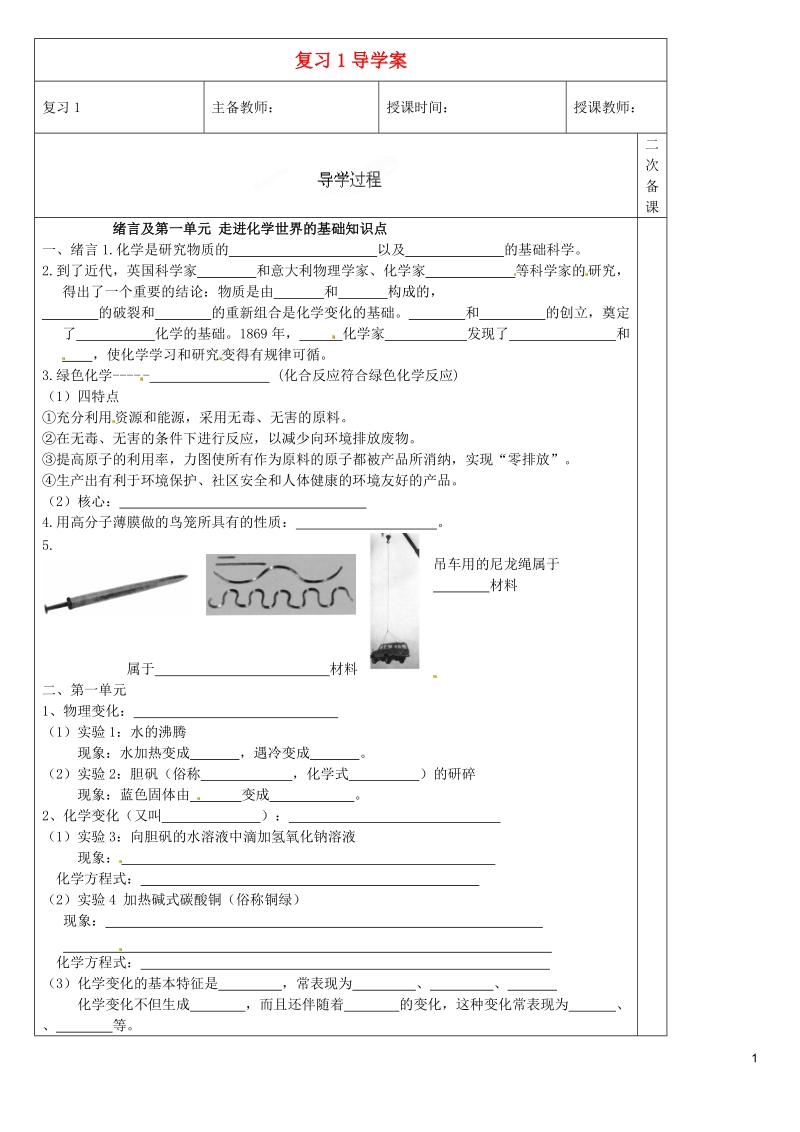 哈尔滨市第四十一中学八年级化学上册 复习导学案1（无答案） （新版）新人教版五四制.doc_第1页