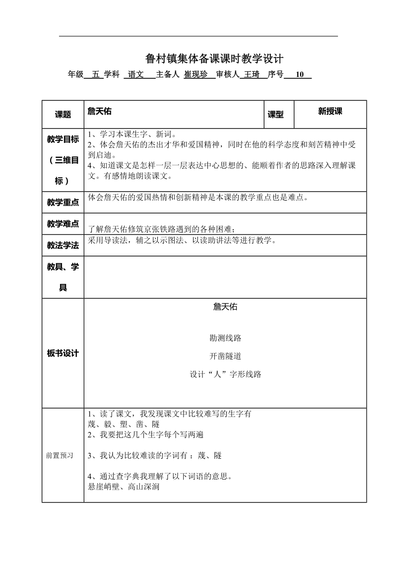 詹天佑第一课时教案.doc_第1页