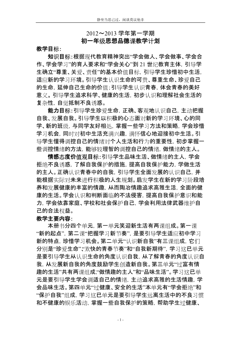 人教版七年级思想品德上册导学案第一学期.doc_第1页