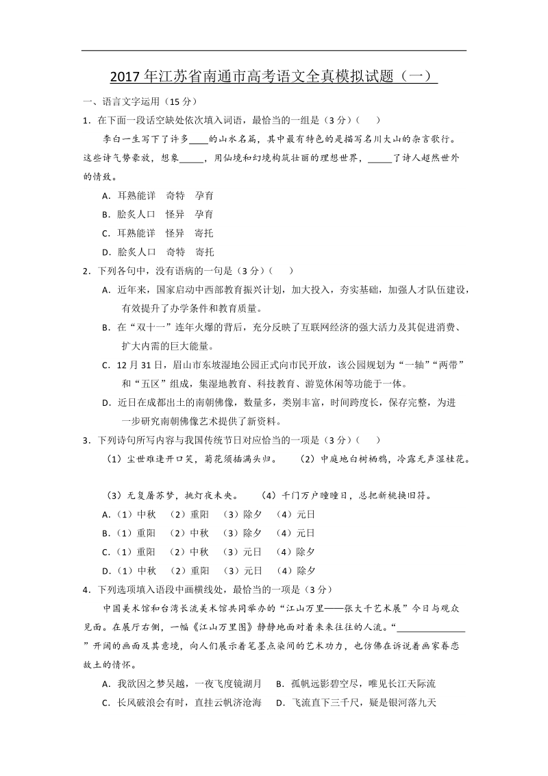 2017年江苏省南通市高考语文全真模拟试题（一）.doc_第1页