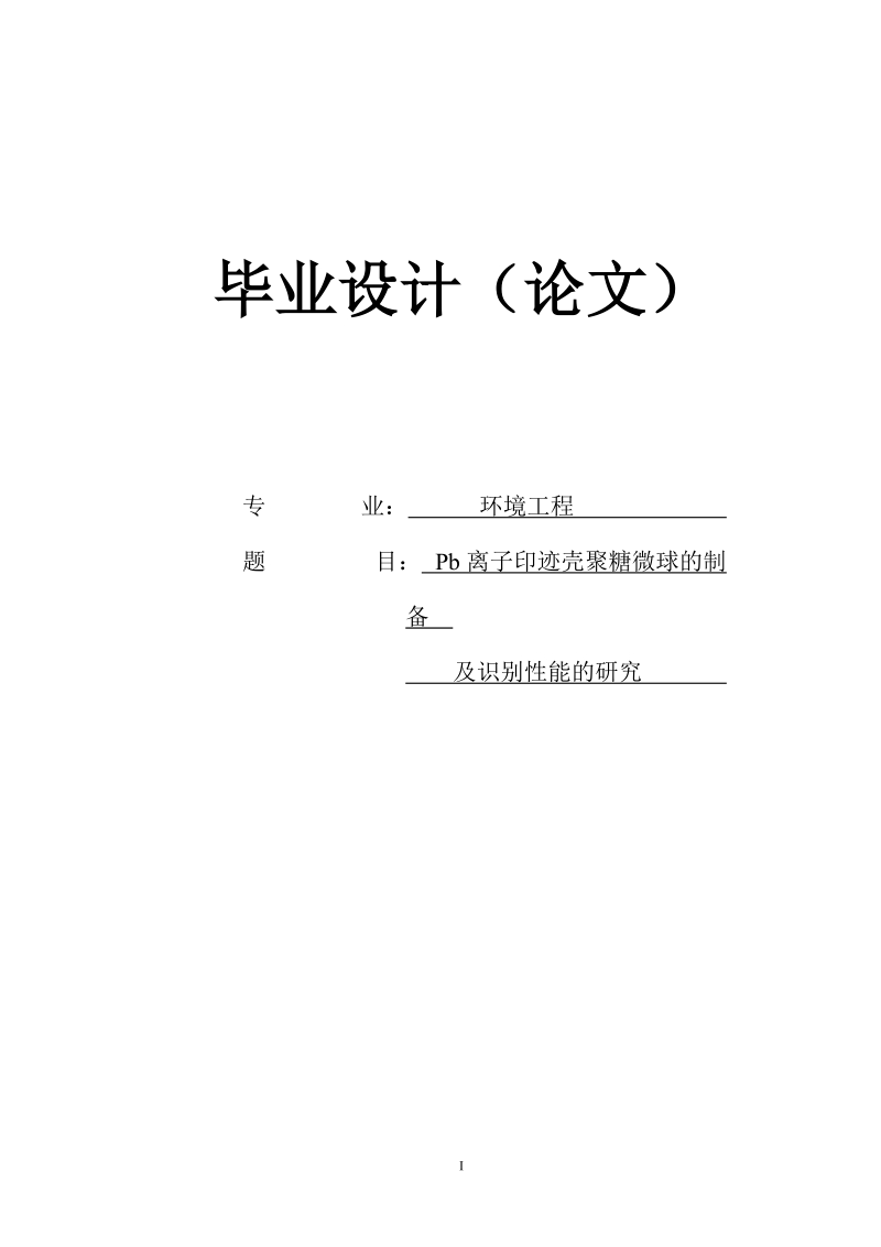 pb离子印迹壳聚糖微球的制备及识别性能的研究毕业设计论文.doc_第1页