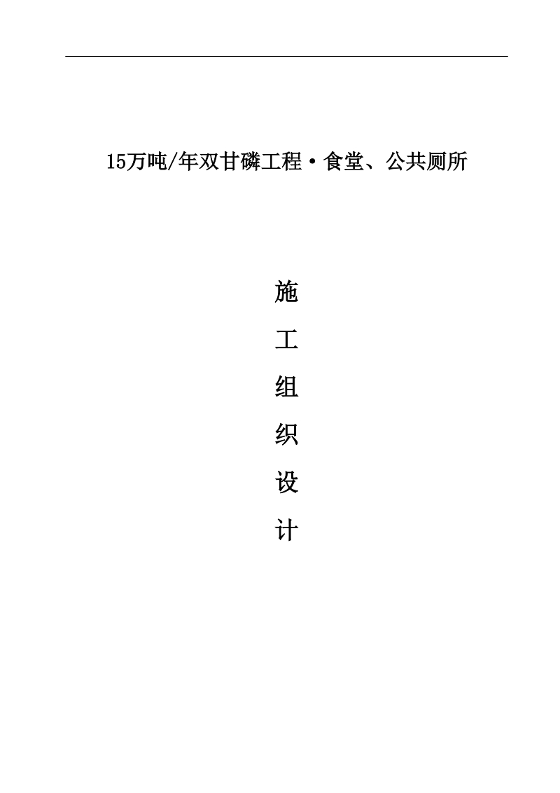 15万吨年双甘磷工程食堂、公共厕所施工组织设计.doc_第1页