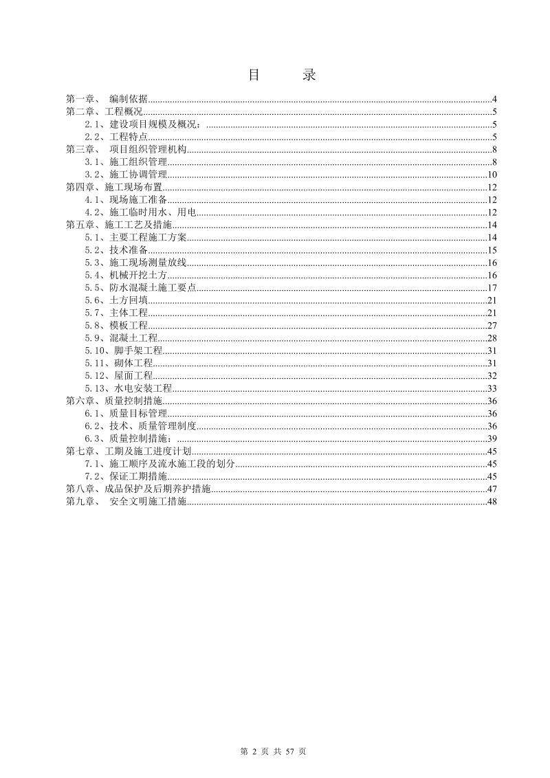 15万吨年双甘磷工程食堂、公共厕所施工组织设计.doc_第2页