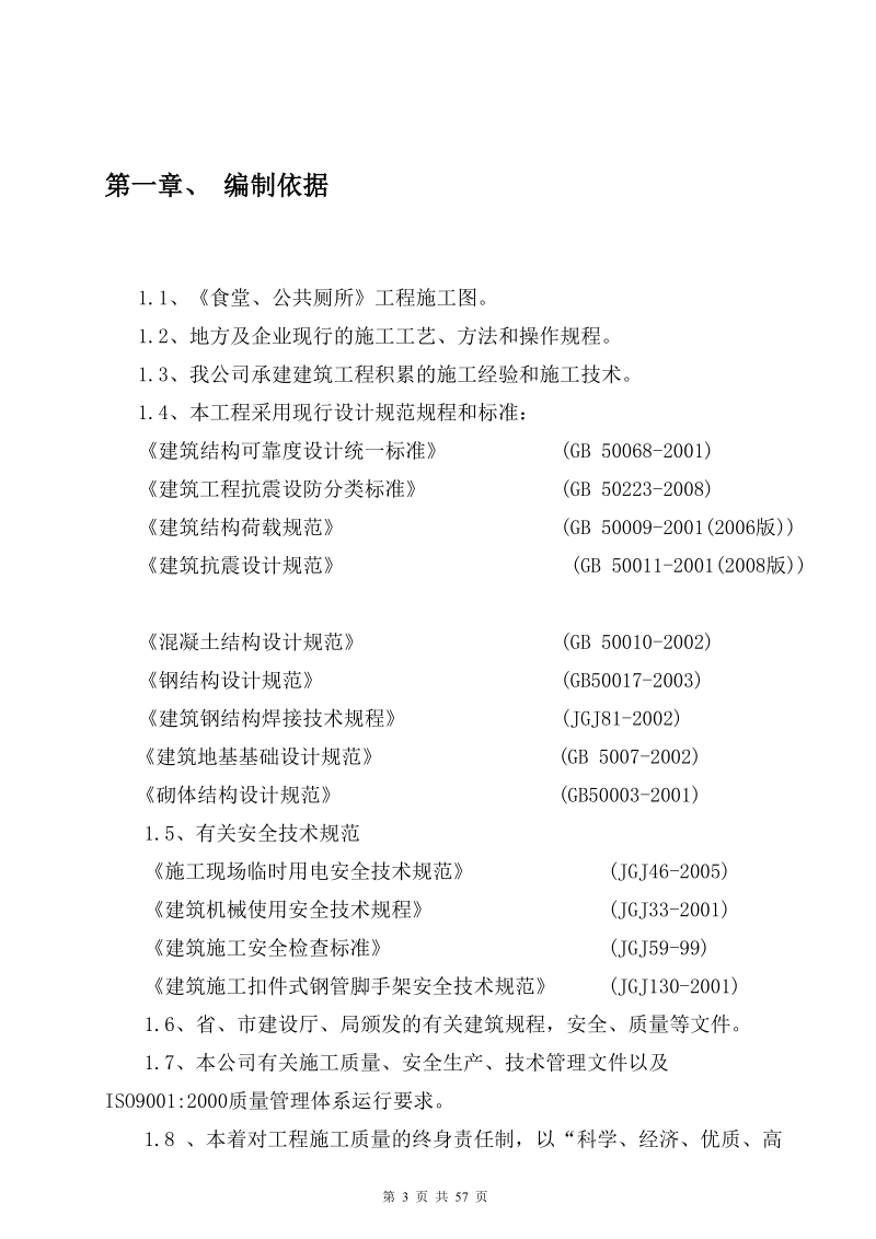 15万吨年双甘磷工程食堂、公共厕所施工组织设计.doc_第3页