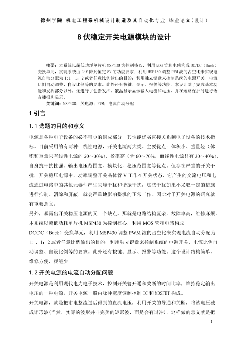 8伏稳定开关电源模块的设计_毕业论文设计.doc_第1页