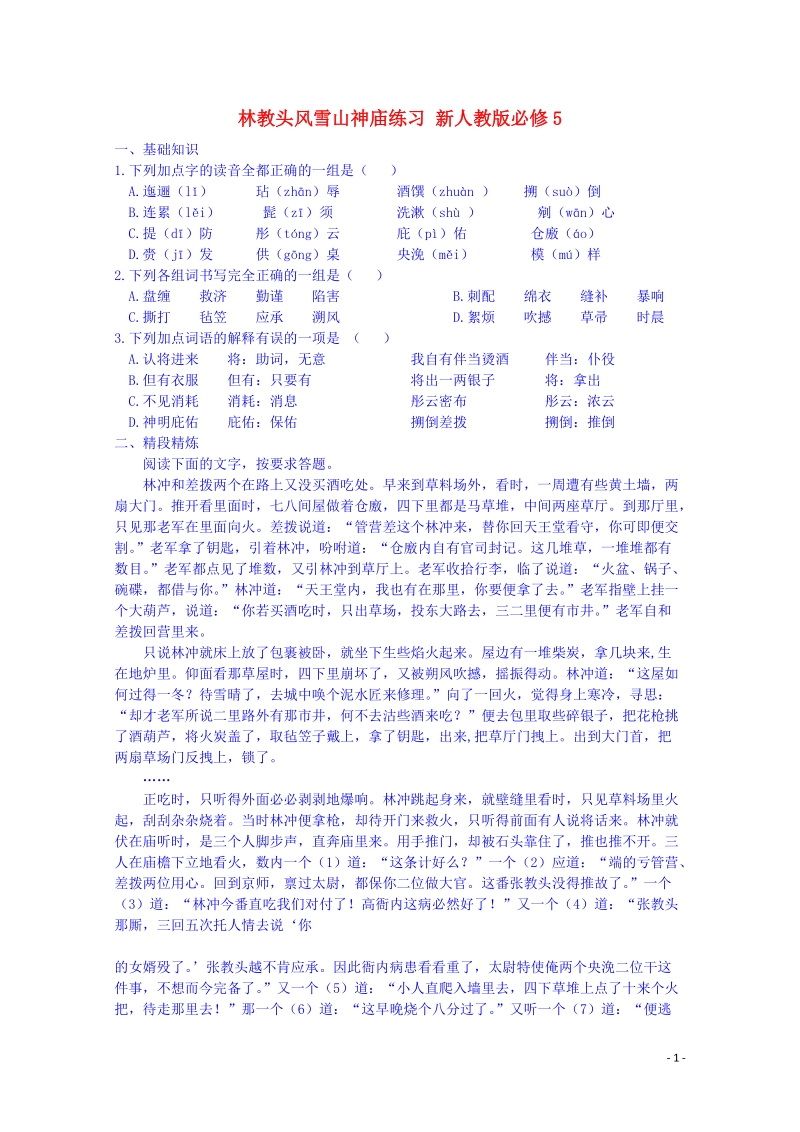 宜春中学高中语文 林教头风雪山神庙练习 新人教版必修5.doc_第1页