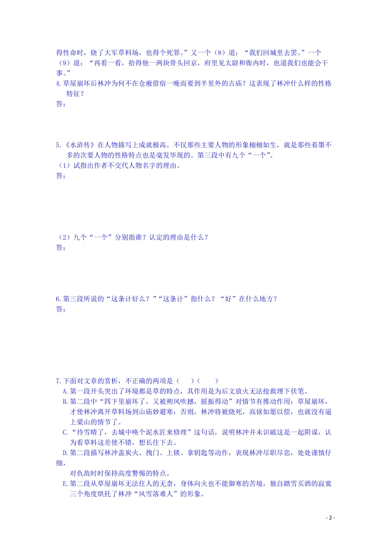 宜春中学高中语文 林教头风雪山神庙练习 新人教版必修5.doc_第2页