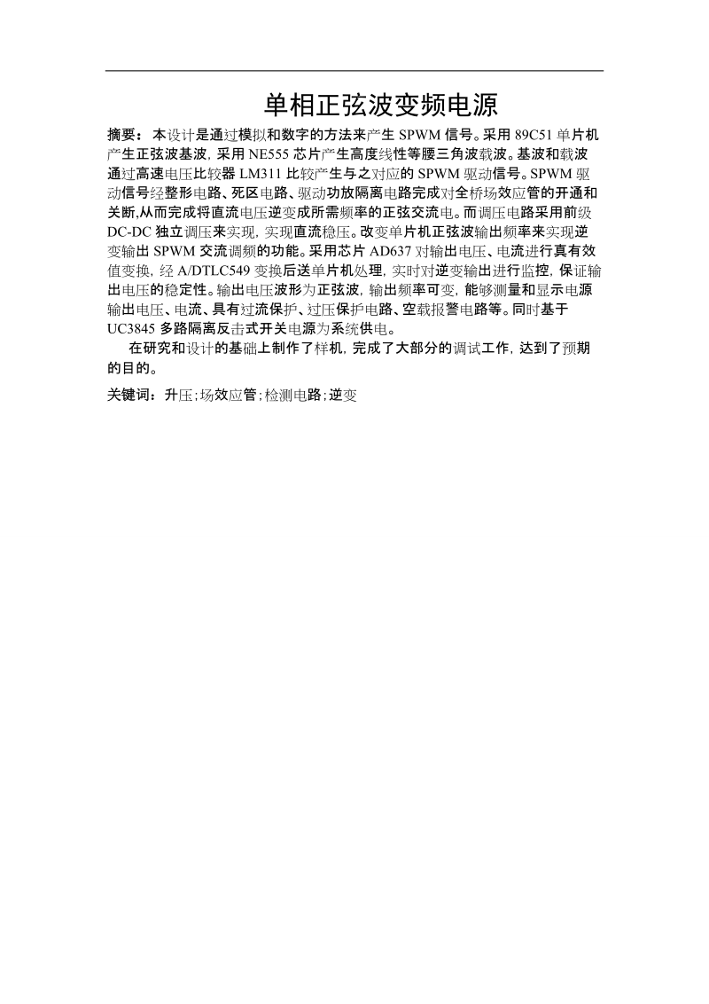 单相正弦波变频电源自动化毕业设计(论文).doc_第1页