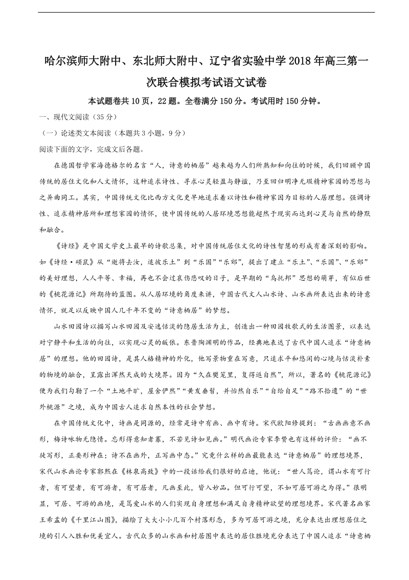 2018年东北三省三校高三第一次联合模拟考试语文试题（解析版）.doc_第1页