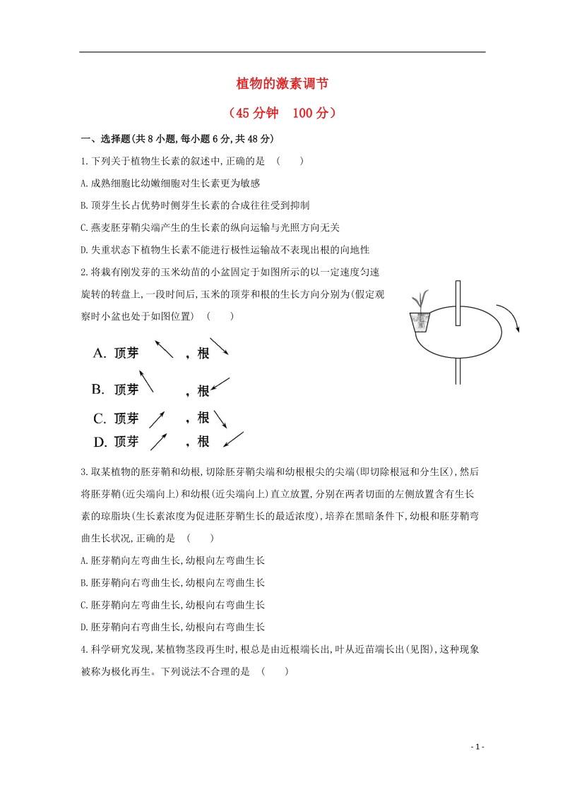 2014高考生物 专题辅导与训练五 第1讲植物的激素调节.doc_第1页