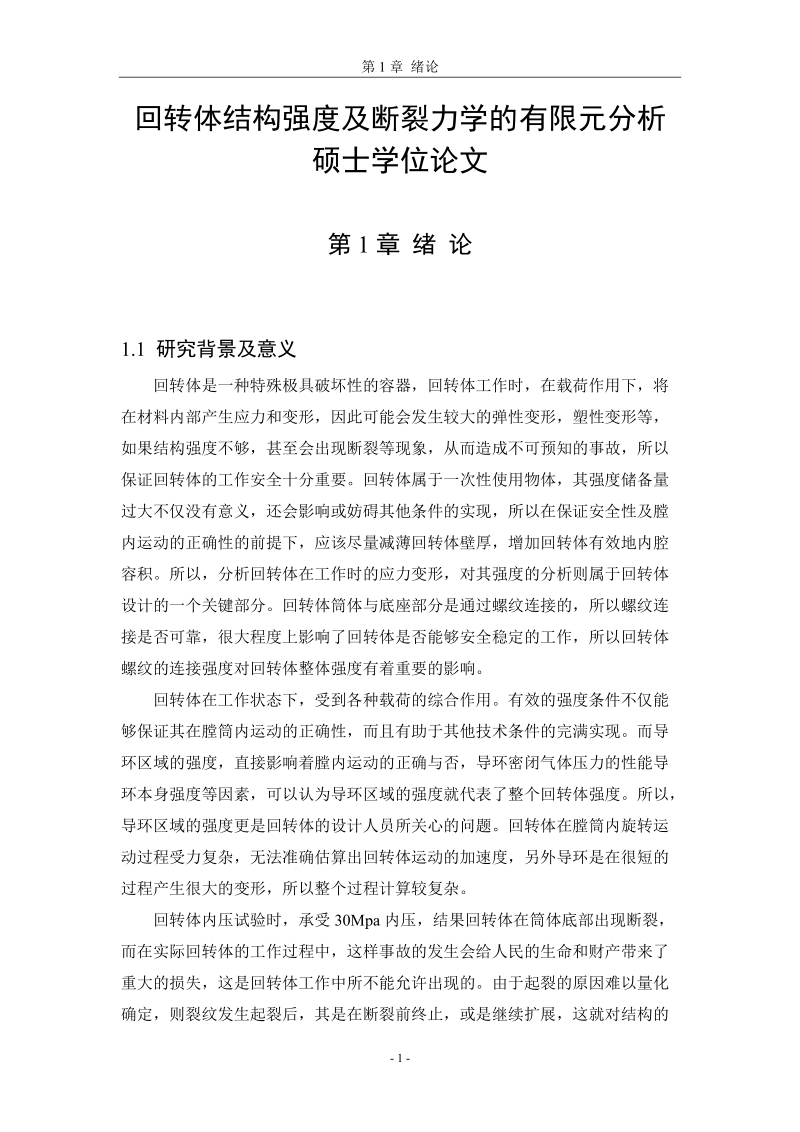 回转体结构强度及断裂力学的有限元分析硕士学位论文.doc_第1页