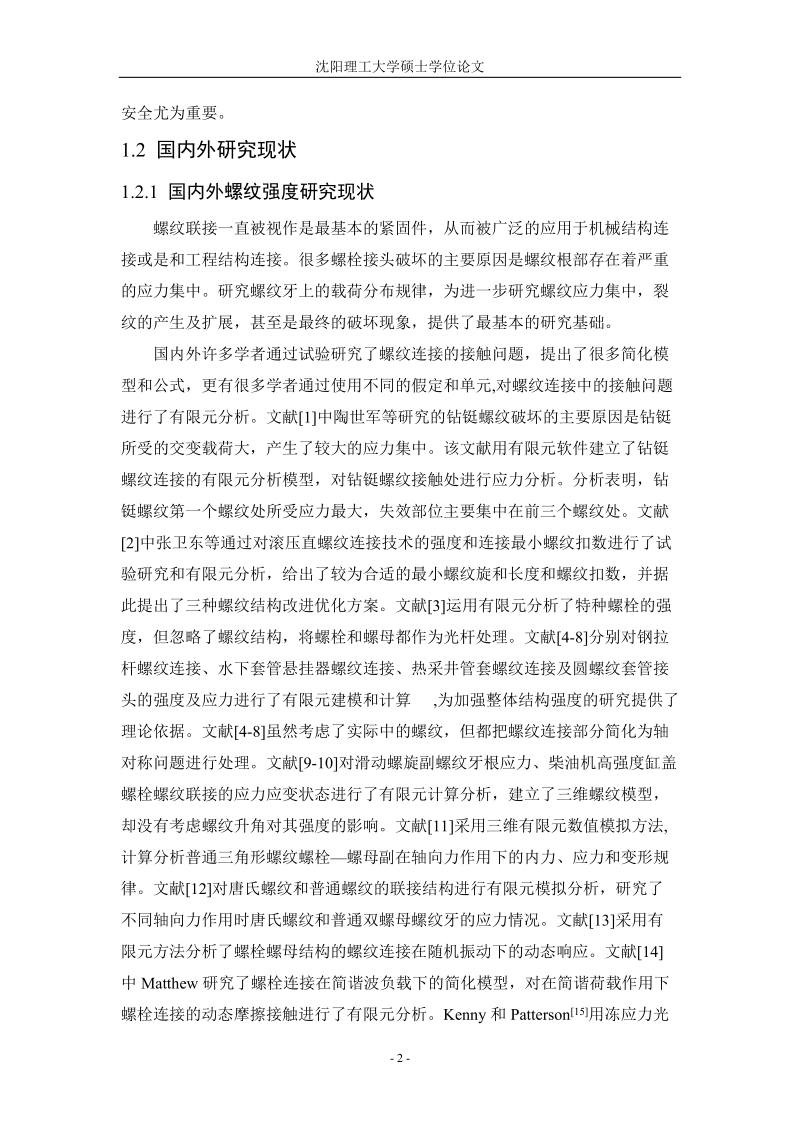 回转体结构强度及断裂力学的有限元分析硕士学位论文.doc_第2页