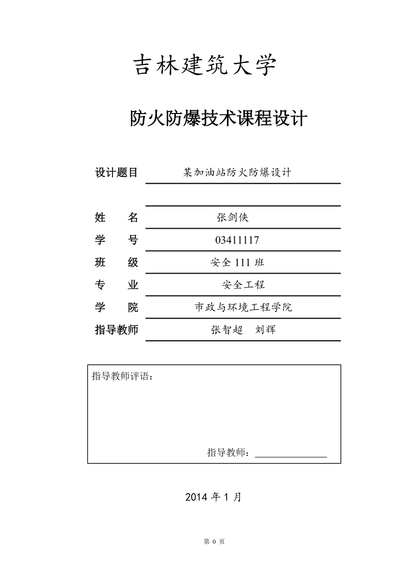 加油站防火防爆设计课程设计.doc_第1页