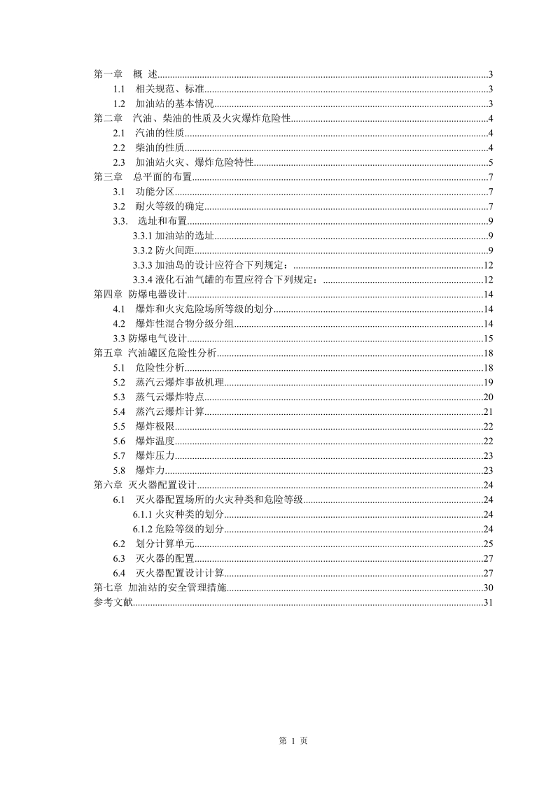 加油站防火防爆设计课程设计.doc_第2页