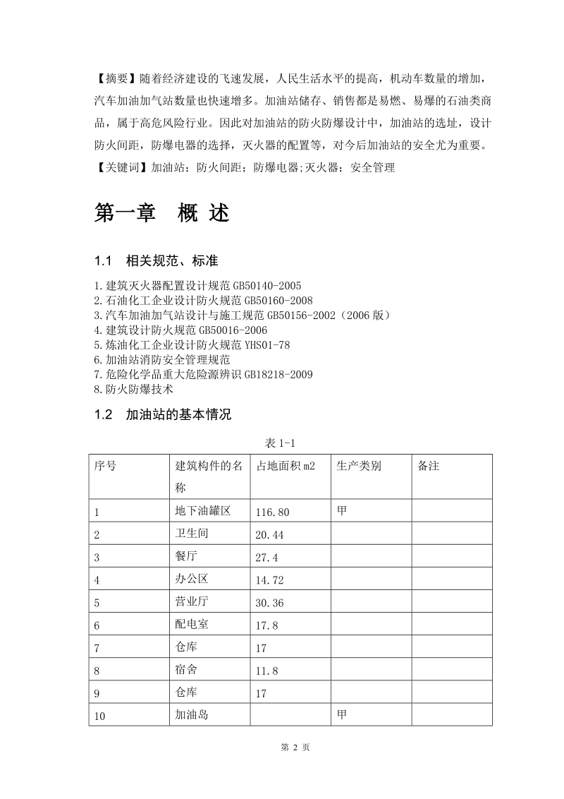 加油站防火防爆设计课程设计.doc_第3页