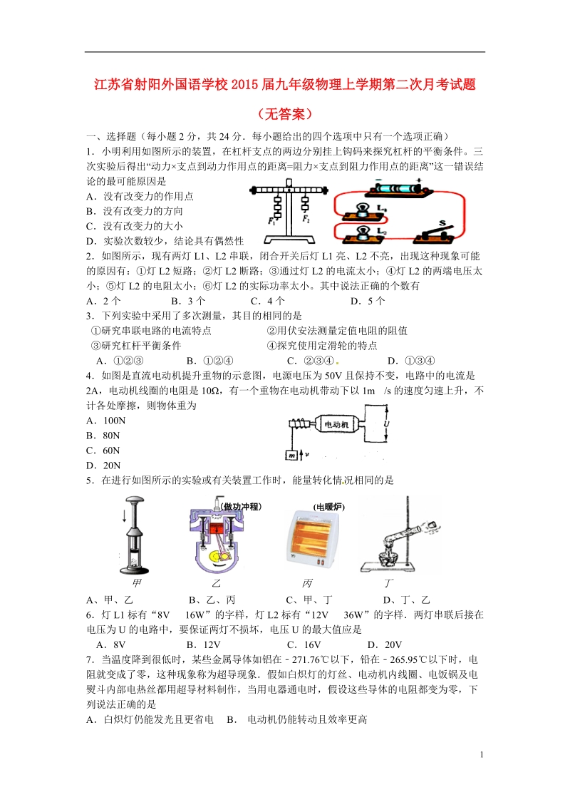 射阳外国语学校2015届九年级物理上学期第二次月考试题（直，无答案）.doc_第1页