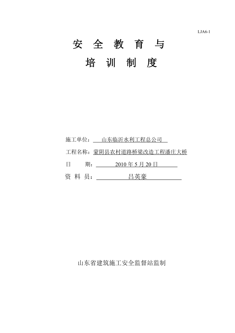 农村道路桥梁改造工程潘庄大桥安全教育与培训制度.doc_第1页