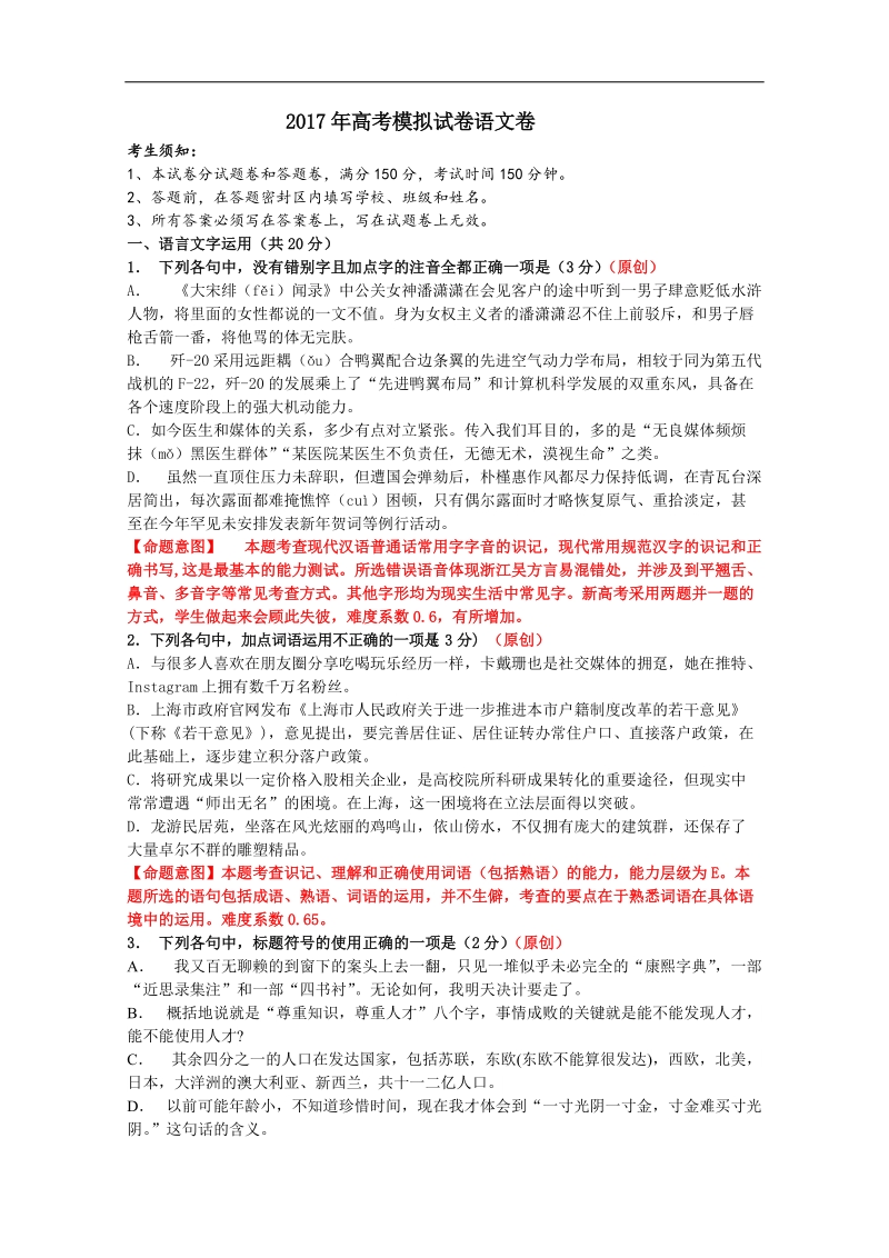 2017年浙江省杭州市萧山区高考模拟命题比赛语文试卷29.doc_第1页