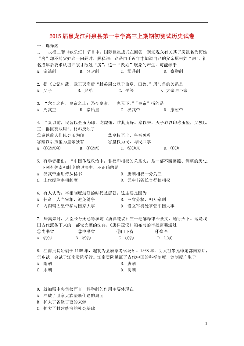 拜泉县第一中学2015届高三历史上期期初测试试题（含解析）.doc_第1页