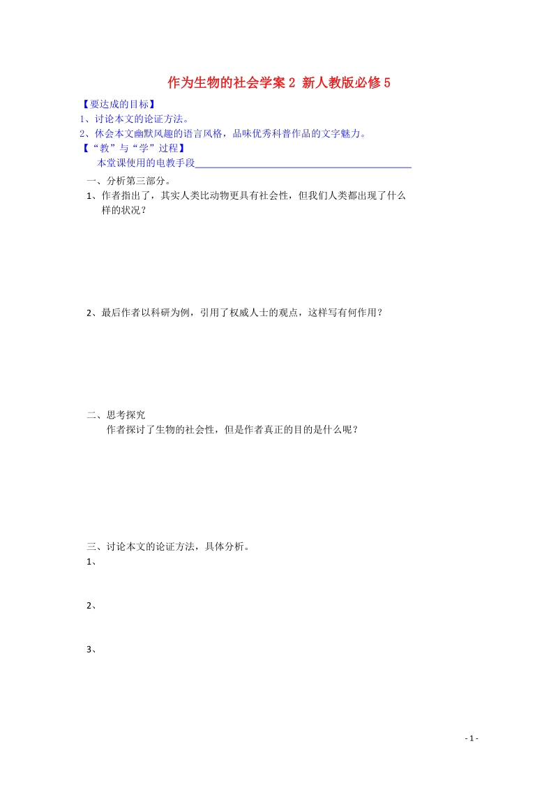 宜春中学高中语文 作为生物的社会学案2 新人教版必修5.doc_第1页