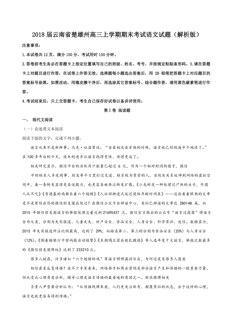 2018年云南省楚雄州高三上学期期末考试语文试题（解析版）.doc_第1页