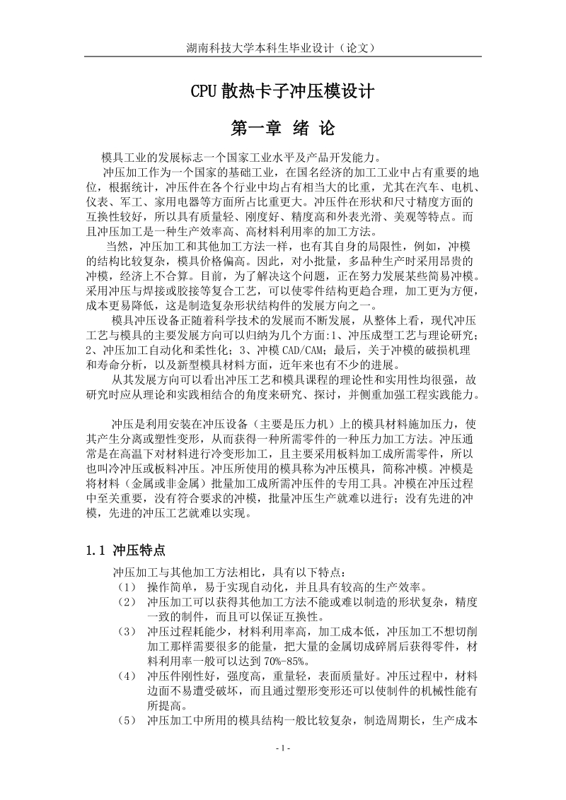 cpu散热卡子冲压模设计毕业设计.doc_第1页