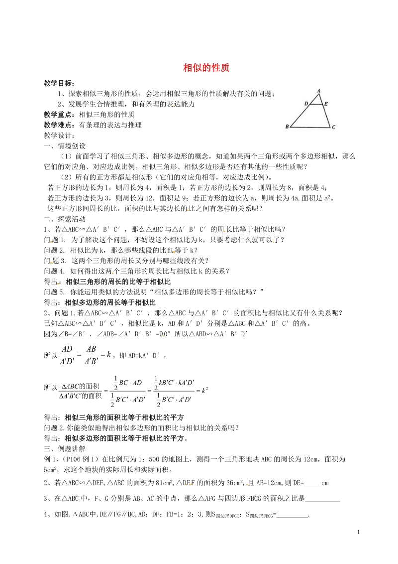 常熟市杨园中学九年级数学下册 相似的性质学案 苏科版.doc_第1页