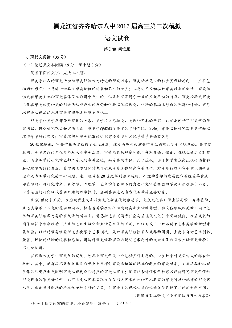 2017年黑龙江省齐齐哈尔八中高三第二次模拟语文试卷.doc_第1页