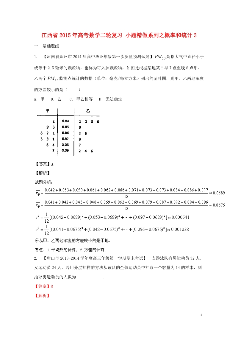 2015年高考数学二轮复习 小题精做系列之概率和统计3.doc_第1页