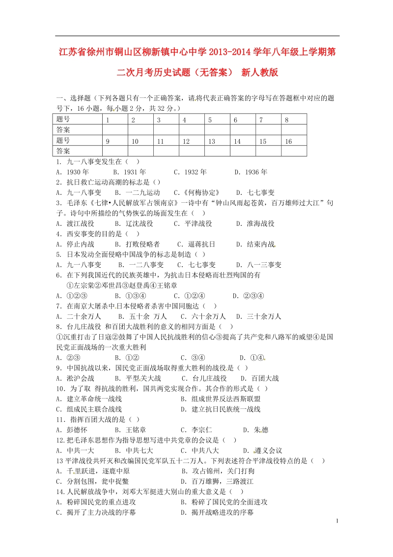 江苏省徐州市铜山区柳新镇中心中学2013-2014学年八年级历史上学期第二次月考试题（无答案） 新人教版.doc_第1页