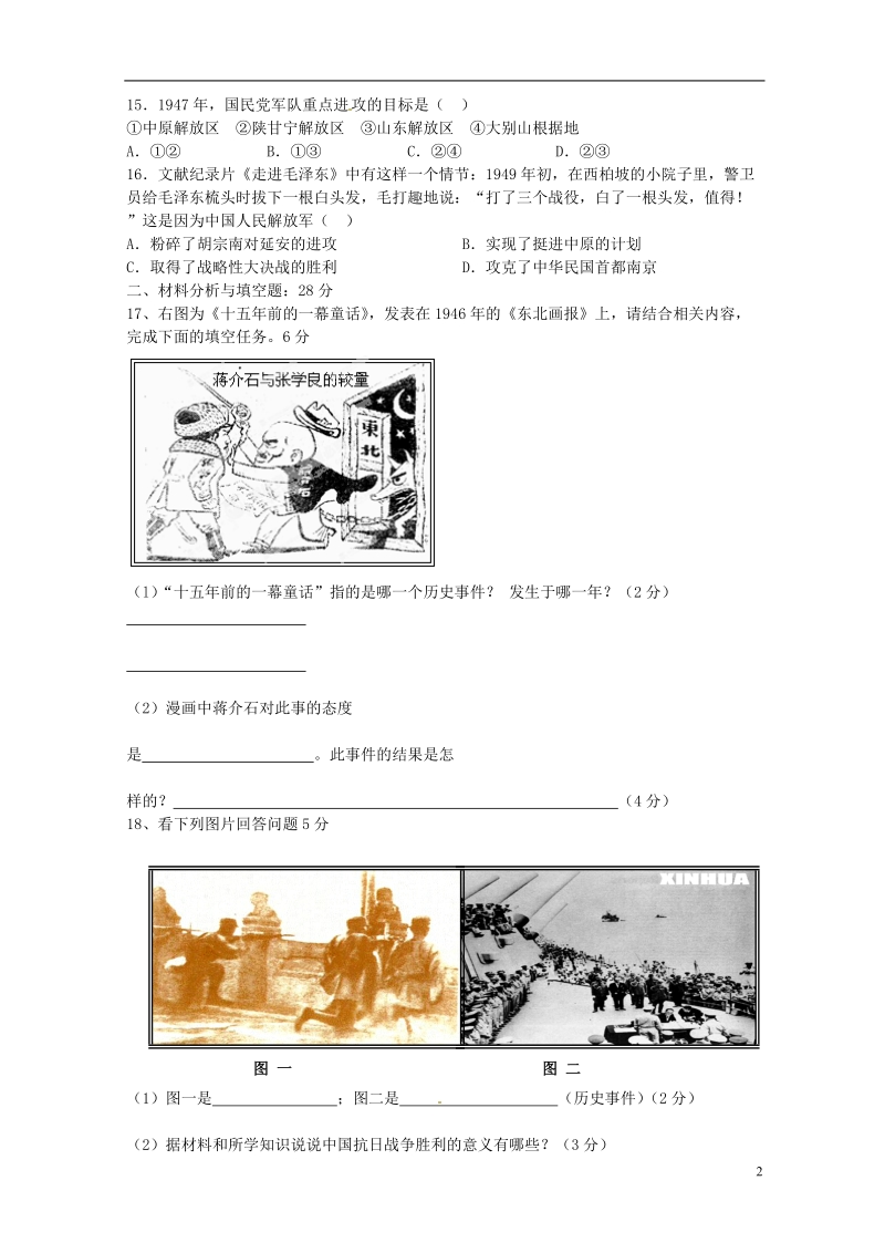 江苏省徐州市铜山区柳新镇中心中学2013-2014学年八年级历史上学期第二次月考试题（无答案） 新人教版.doc_第2页