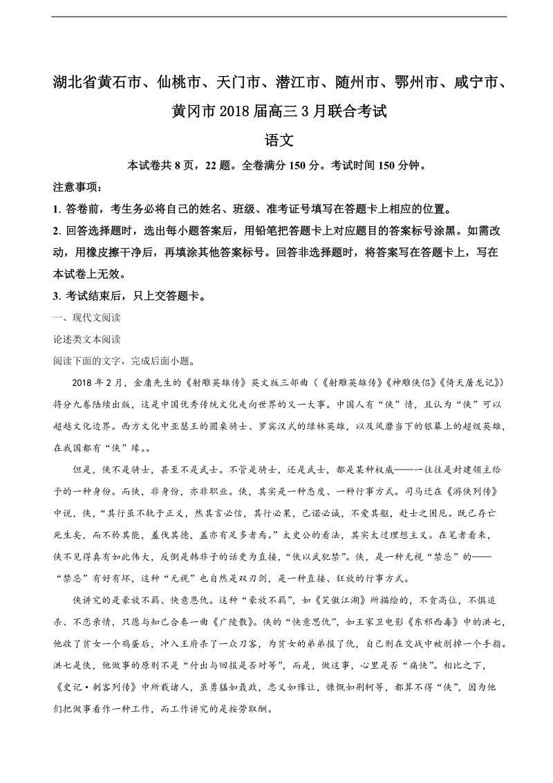 2018年湖北省八市高三3月联合考试语文试题（解析版）.doc_第1页